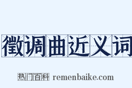 徵调曲近义词是什么意思的图片